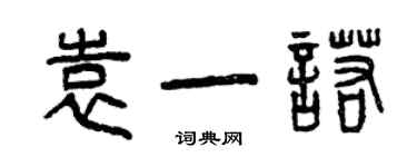 曾慶福袁一諾篆書個性簽名怎么寫