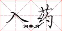 田英章入藥楷書怎么寫