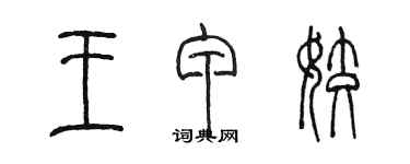 陳墨王甲姣篆書個性簽名怎么寫