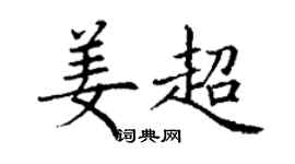 丁謙姜超楷書個性簽名怎么寫