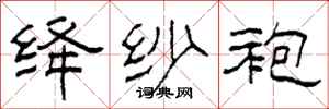 柯春海絳紗袍隸書怎么寫