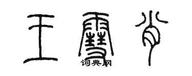 陳墨王雪肖篆書個性簽名怎么寫