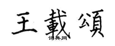 何伯昌王載頌楷書個性簽名怎么寫