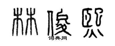 曾慶福林俊熙篆書個性簽名怎么寫