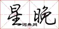 荊霄鵬星晚行書怎么寫