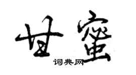 曾慶福甘蜜行書個性簽名怎么寫