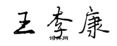 曾慶福王李康行書個性簽名怎么寫