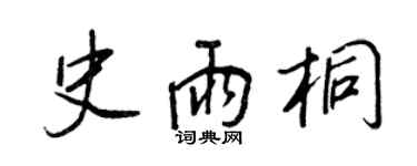 王正良史雨桐行書個性簽名怎么寫