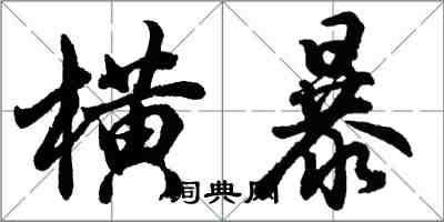 胡問遂橫暴行書怎么寫