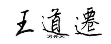 王正良王道遷行書個性簽名怎么寫