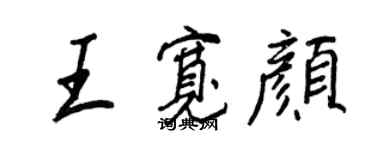 王正良王寬顏行書個性簽名怎么寫