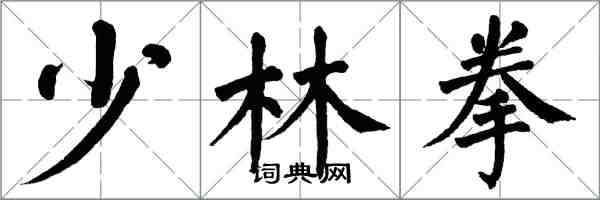 翁闓運少林拳楷書怎么寫