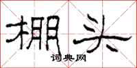 柯春海棚頭隸書怎么寫