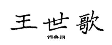 袁強王世歌楷書個性簽名怎么寫