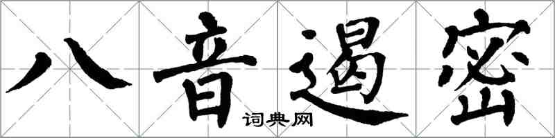 翁闓運八音遏密楷書怎么寫