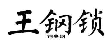 翁闓運王鋼鎖楷書個性簽名怎么寫