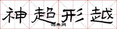 曾慶福神超形越隸書怎么寫