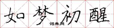 侯登峰如夢初醒楷書怎么寫