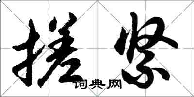 胡問遂搓緊行書怎么寫