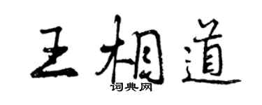 曾慶福王相道行書個性簽名怎么寫