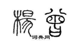 陳聲遠楊曾篆書個性簽名怎么寫