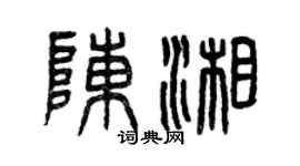 曾慶福陳湘篆書個性簽名怎么寫