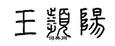 曾慶福王濱陽篆書個性簽名怎么寫