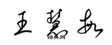 梁錦英王慧敏草書個性簽名怎么寫