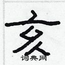 林少明寫的硬筆隸書亥