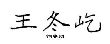 袁強王冬屹楷書個性簽名怎么寫
