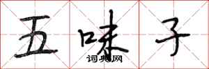 段相林五味子行書怎么寫