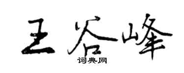 曾慶福王谷峰行書個性簽名怎么寫