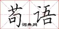 田英章苟語楷書怎么寫