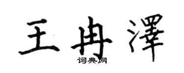 何伯昌王冉澤楷書個性簽名怎么寫