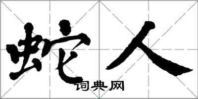 翁闓運蛇人楷書怎么寫