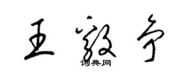 梁錦英王毅爭草書個性簽名怎么寫