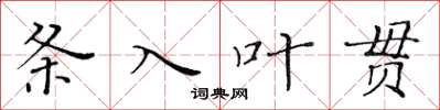 黃華生條入葉貫楷書怎么寫