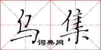 黃華生烏集楷書怎么寫