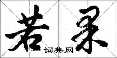 胡問遂若果行書怎么寫