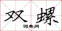 袁強雙螺楷書怎么寫