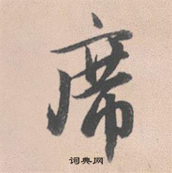 飼草書書法_飼字書法_草書字典