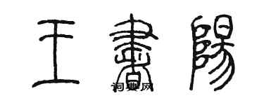 陳墨王書陽篆書個性簽名怎么寫