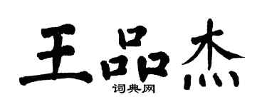 翁闓運王品傑楷書個性簽名怎么寫