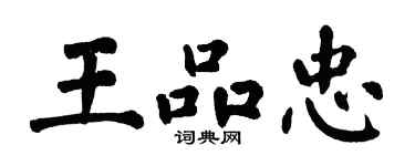翁闓運王品忠楷書個性簽名怎么寫