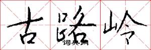 古路嶺怎么寫好看