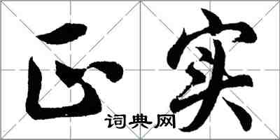 胡問遂正實行書怎么寫