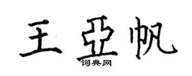 何伯昌王亞帆楷書個性簽名怎么寫