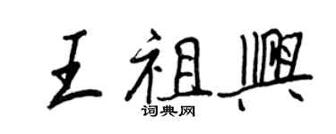 王正良王祖興行書個性簽名怎么寫