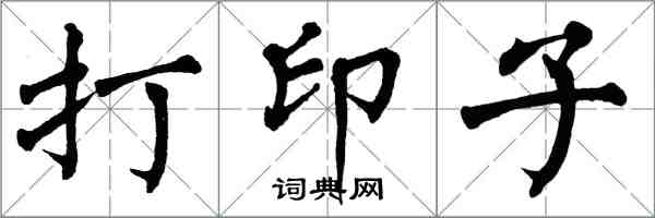 翁闓運列印子楷書怎么寫