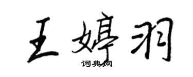 王正良王婷羽行書個性簽名怎么寫